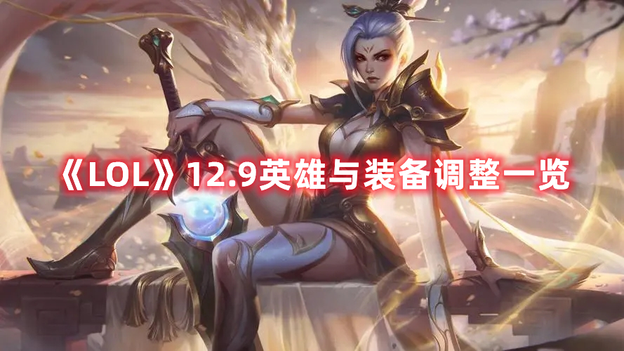 《LOL》12.9英雄与装备调整一览 《LOL》12.9英雄与装备调整一览
